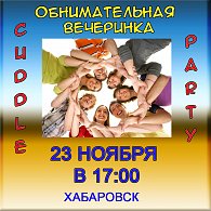 Обнимательная Вечеринка в Хабаровске