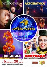 Шоу "4 стихии" в Хабаровске 0+