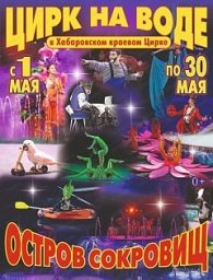 Цирк на воде "Остров сокровищ" в Хабаровске с 1 мая 2021 года