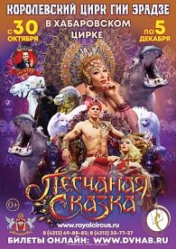 Цирковое шоу Гии Эрадзе "Песчаная сказка" в Хабаровске с 30 октября 2021