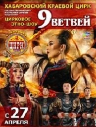 Шоу "Легенды Байкала - 9 ветвей" в Хабаровске с 27 апреля 2019