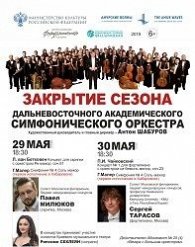 Закрытие сезона Дальневосточного академического симфонического оркестра в Хабаровске