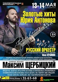 «ПОВЕРЬ В МЕЧТУ!» - золотые хиты Юрия Антонова на сцене филармонии (6+)