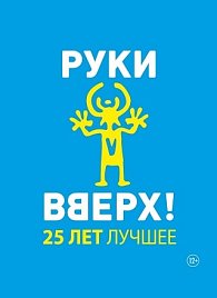 Группа "Руки вверх" в Хабаровске 16 октября 2022 (12+)