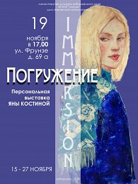 Выставка "Погружение" в Хабаровске