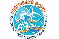 «Хабаровск: один город – одна команда». Регистрация на городской спортивный форум продолжается