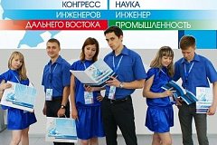 В Комсомольске пройдет второй Общероссийский конгресс инженеров