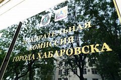На пост мэра Хабаровска претендует шесть кандидатов