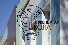 В Комсомольске начнёт работать уникальная для Дальнего Востока Инженерная школа