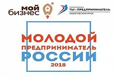 Продолжается прием заявок на региональный этап Всероссийского конкурса "Молодой предприниматель России"