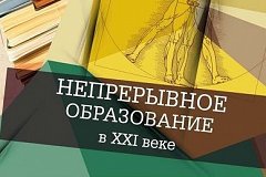 В Хабаровске обсудили необходимость непрерывного профессионального образования