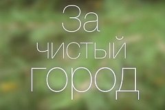 Общественный совет при министерстве ЖКХ Хабаровского края "ЗА" чистый город, чистый край