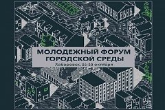 В Хабаровске соберутся добровольцы и молодежь, развивающие комфортную городскую среду по всей России