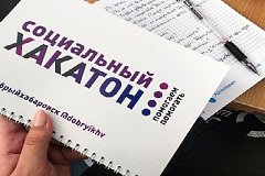 Хакатон социальных технологий в Хабаровске - "Помогаем помогать"