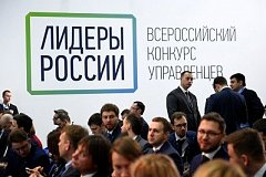 Больше 400 жителей Хабаровского края хотят участвовать в конкурсе "Лидеры России"