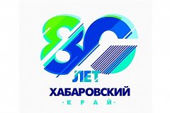 Хабаровский край отметит 80-летний юбилей