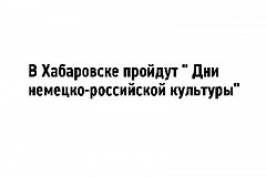 В Хабаровске пройдут Дни немецко-российской культуры