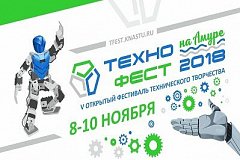 Фестиваль технического творчества «Технофест-2018» пройдет в Комсомольске