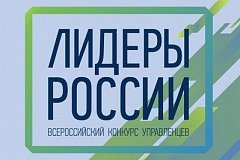 Почти 60 тысяч жителей Хабаровского края подали заявки на участие в конкурсе «Лидеры России»