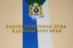 Депутаты Законодательной думы Хабаровского края хотят участвовать в формировании Правительства региона