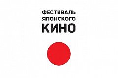 Фестиваль японского кино пройдет в Комсомольске