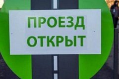 Дорога Хабаровск-Комсомольск вновь открыта для всех видов транспорта