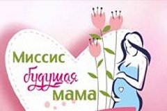 Конкурс «Миссис будущая мама» пройдет в Хабаровске