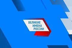 Около 49 тысяч жителей Хабаровского края приняли участие в проекте «Великие имена России»