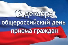 В День Конституции РФ, 12 декабря, в администрации Хабаровска пройдет приём граждан