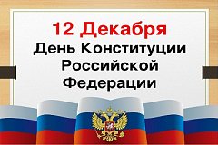 В День Конституции жители Хабаровского края смогут поучаствовать в викторинах и спортивном флэш-мобе
