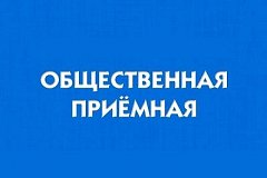 Более 300 человек обратились в различные приемные в Общероссийский день приема граждан