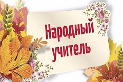 Хабаровские победители акции «Народный Учитель» прошли курсы повышения квалификации в Москве