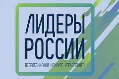 77 жителей Хабаровского края вышли в полуфинал конкурса «Лидеры России»