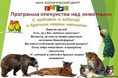 Зооцентр «Питон» в Комсомольске предлагает горожанам принять участие в программе «Опека над животными»