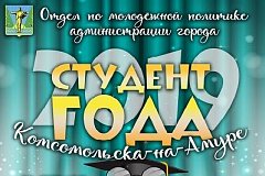 В Комсомольске пройдет городской конкурс «Студент года»