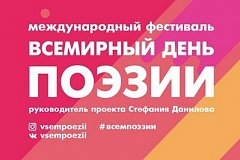 Международный Фестиваль «Всемирный День Поэзии» пройдет в Хабаровске