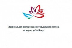 В районах Хабаровского края обсуждают Национальную программу по развитию Дальнего Востока