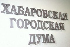 Управление промышленной политики и связи мэрии Хабаровска получило статус казенного учреждения