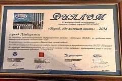 Хабаровск победил в конкурсе «Город, где хочется жить»