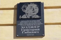В Хабаровске открыли мемориальную доску Григорию Ходжеру