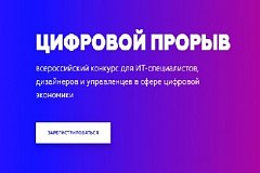 Хабаровских IT-специалистов приглашают на всероссийский конкурс «‎Цифровой прорыв»‎