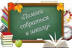 В Хабаровском крае снова пройдет акция "Помоги собраться в школу"