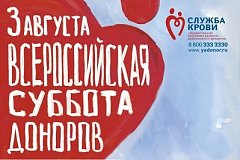 "Суббота доноров" пройдет в Хабаровске