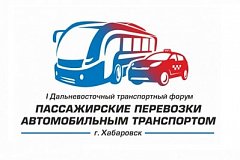 В Хабаровске пройдет первый Дальневосточный пассажирский транспортный форум