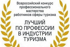 Комсомольчанка вышла в Федеральный этап конкурса "Лучший по профессии в индустрии туризма"