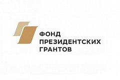 Президентские гранты получат некоммерческие организации в Хабаровском крае