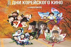 В Хабаровске пройдут Дни корейского кино
