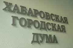 Депутатам Хабаровской городской думы нового созыва вручили удостоверения народных избранников