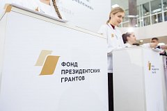 Победителями конкурса президентских грантов стали шестнадцать НКО Хабаровска