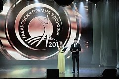 В Хабаровске наградили победителей и участников конкурса «Премия здоровья»
